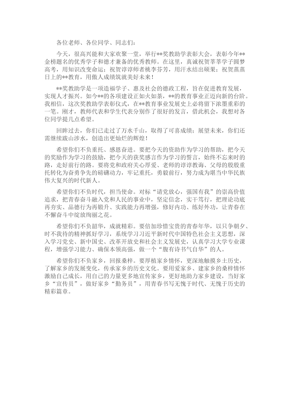 党委书记在奖教助学活动上的讲话.docx_第1页