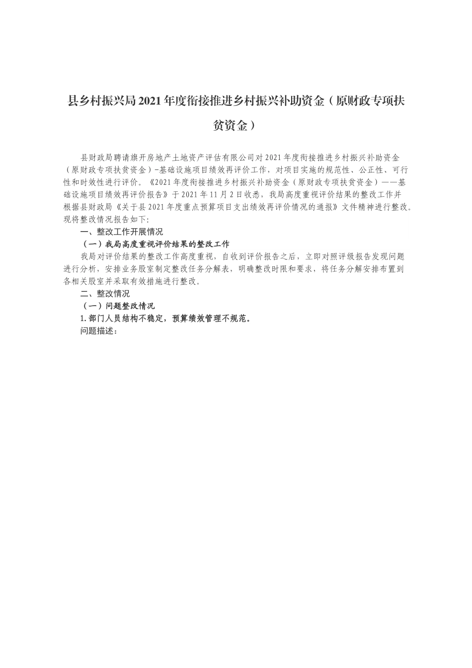 县乡村振兴局2021年度衔接推进乡村振兴补助资金.docx_第1页