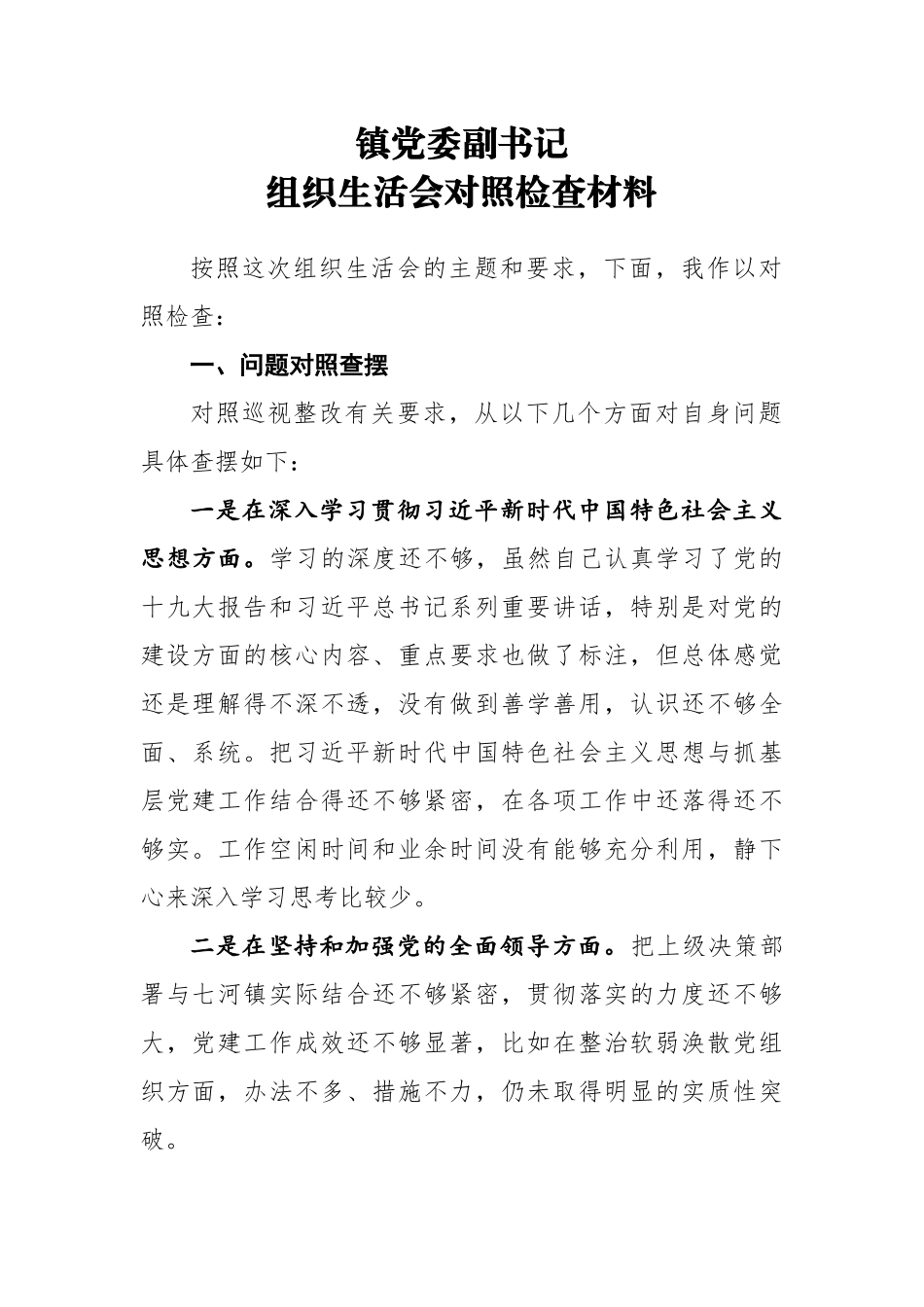 镇党委副书记组织生活会对照检查材料.docx_第1页