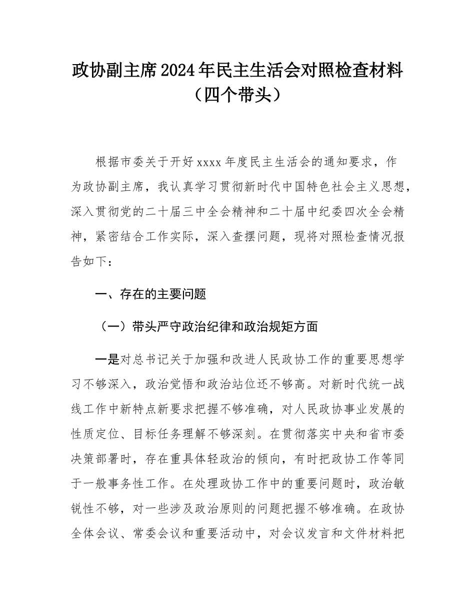 政协副主席2024年民主SH会对照检查材料（四个带头）.docx_第1页