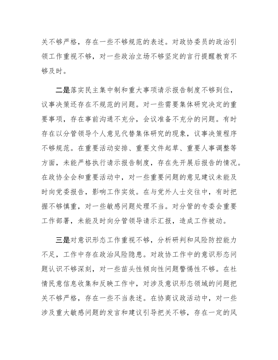 政协副主席2024年民主SH会对照检查材料（四个带头）.docx_第2页