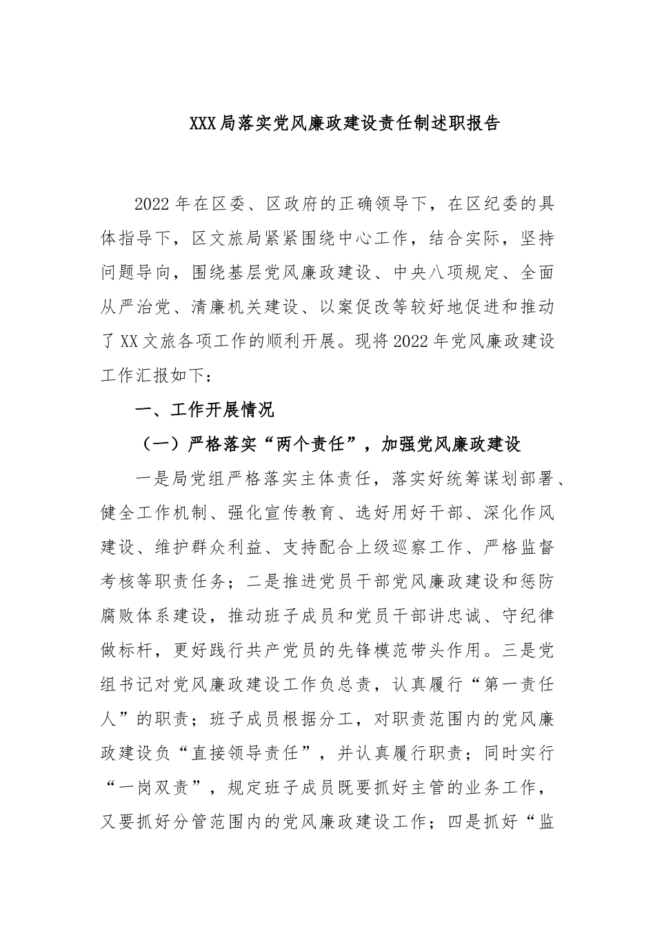 XXX局落实党风廉政建设责任制述职报告.docx_第1页