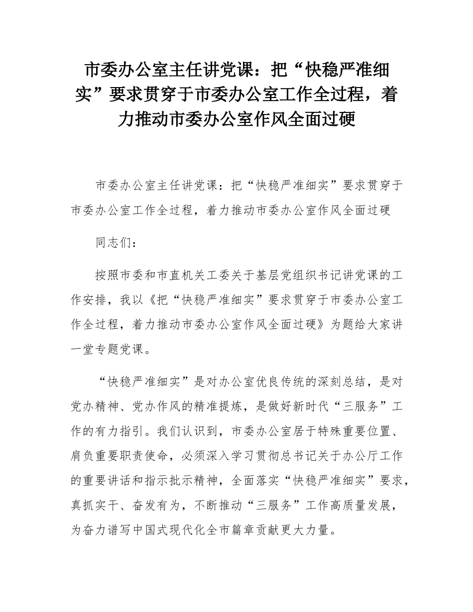 市委办公室主任讲党课：把“快稳严准细实”要求贯穿于市委办公室工作全过程，着力推动市委办公室作风全面过硬.docx_第1页