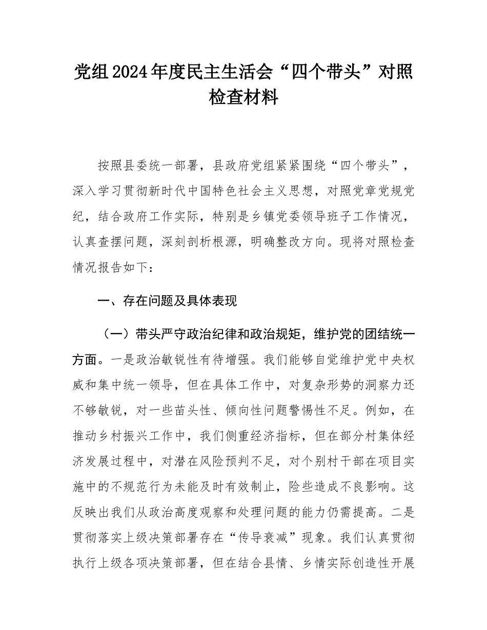 党组2024年度民主SH会“四个带头”对照检查材料.docx_第1页