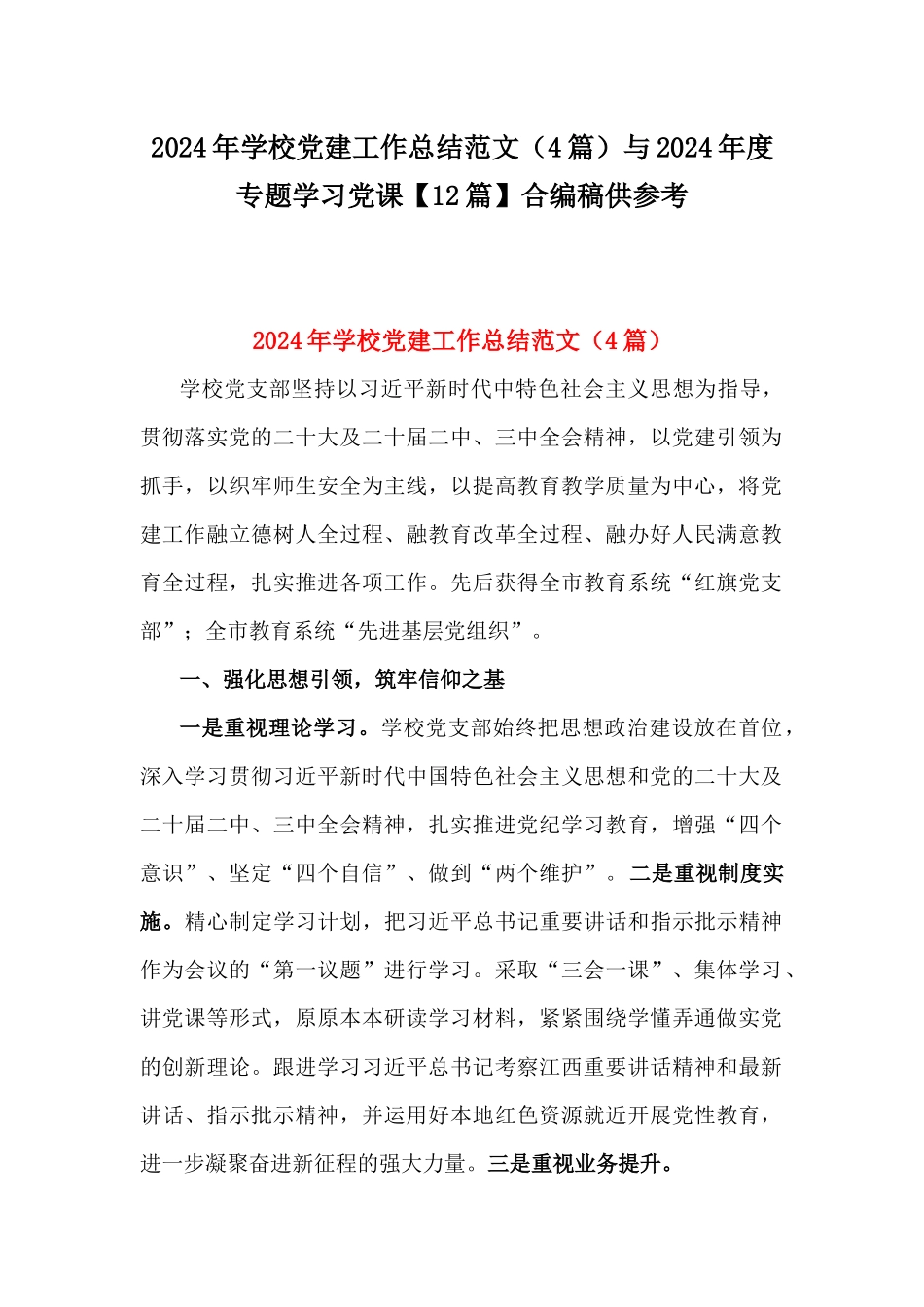 2024年学校党建工作总结范文（4篇）与2024年度专题学习党课【12篇】合编稿供参考.docx_第1页