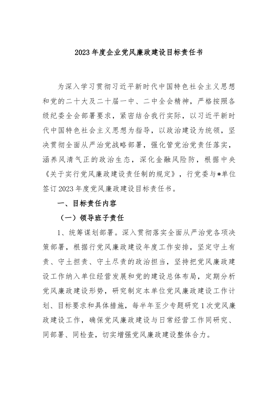 2023年度企业党风廉政建设目标责任书.docx_第1页