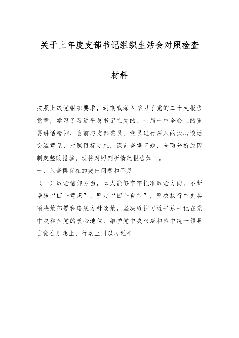 关于上年度支部书记组织生活会对照检查材料.docx_第1页