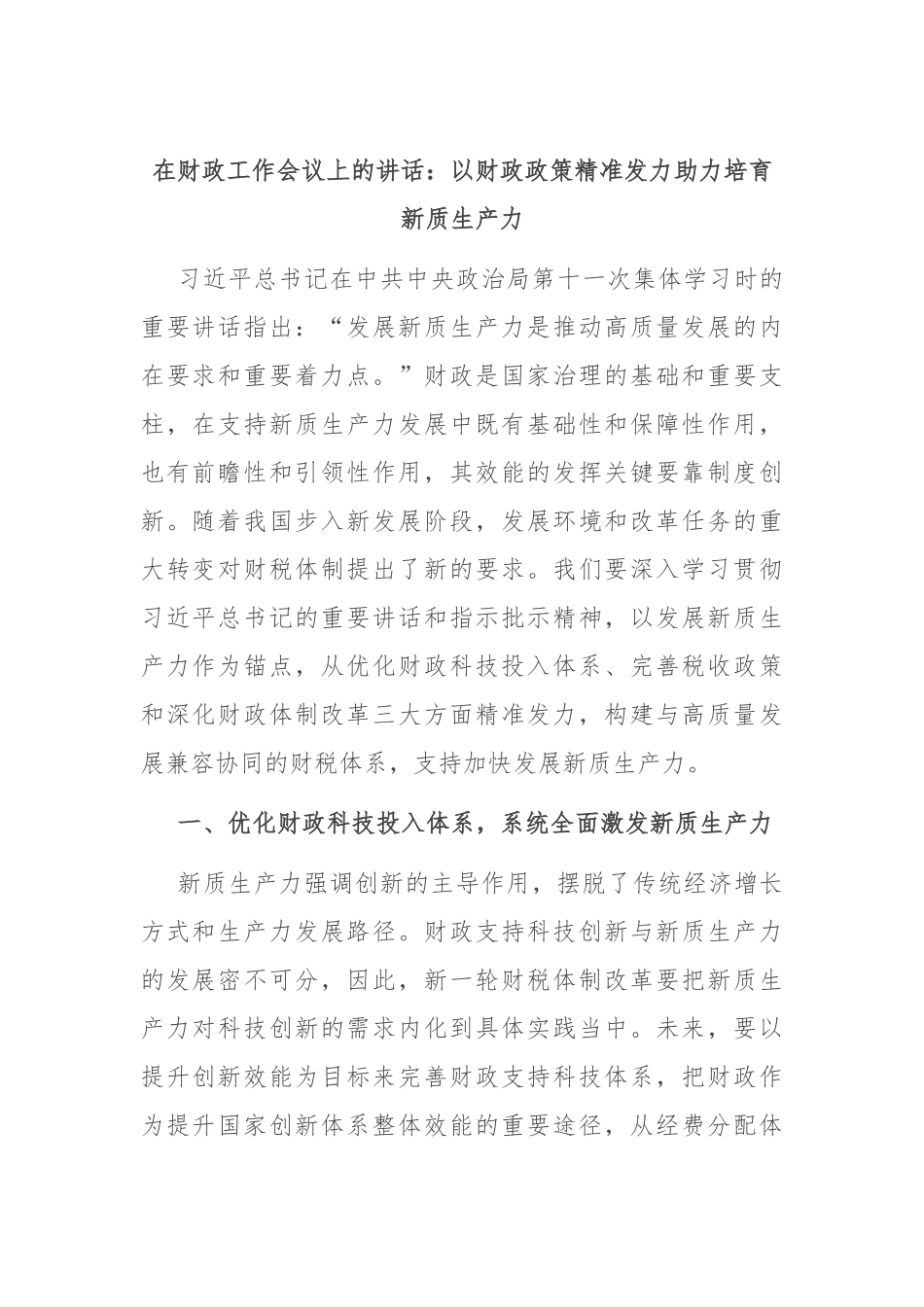 在财政工作会议上的讲话：以财政政策精准发力助力培育新质生产力.docx_第1页