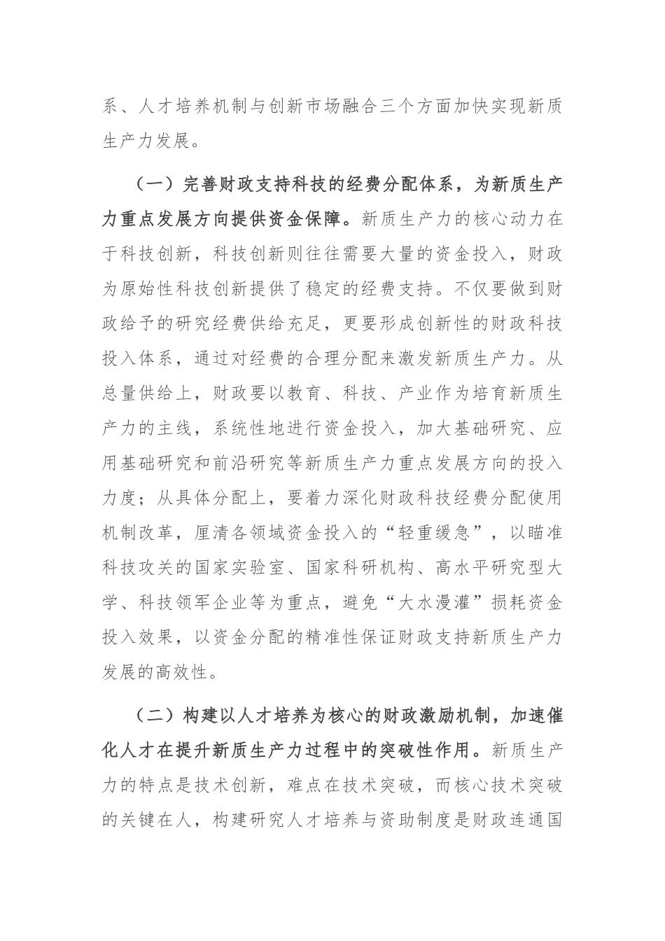 在财政工作会议上的讲话：以财政政策精准发力助力培育新质生产力.docx_第2页