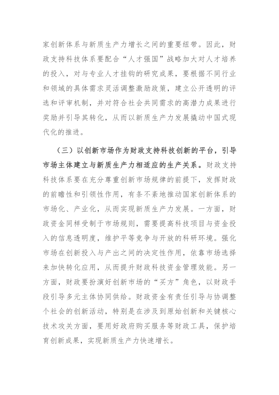 在财政工作会议上的讲话：以财政政策精准发力助力培育新质生产力.docx_第3页