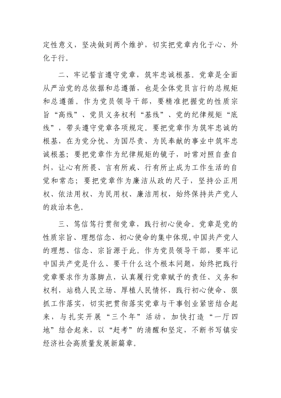 主题教育交流研讨材料：做尊崇践行党章的模范纵深推进全面从严治党.docx_第2页