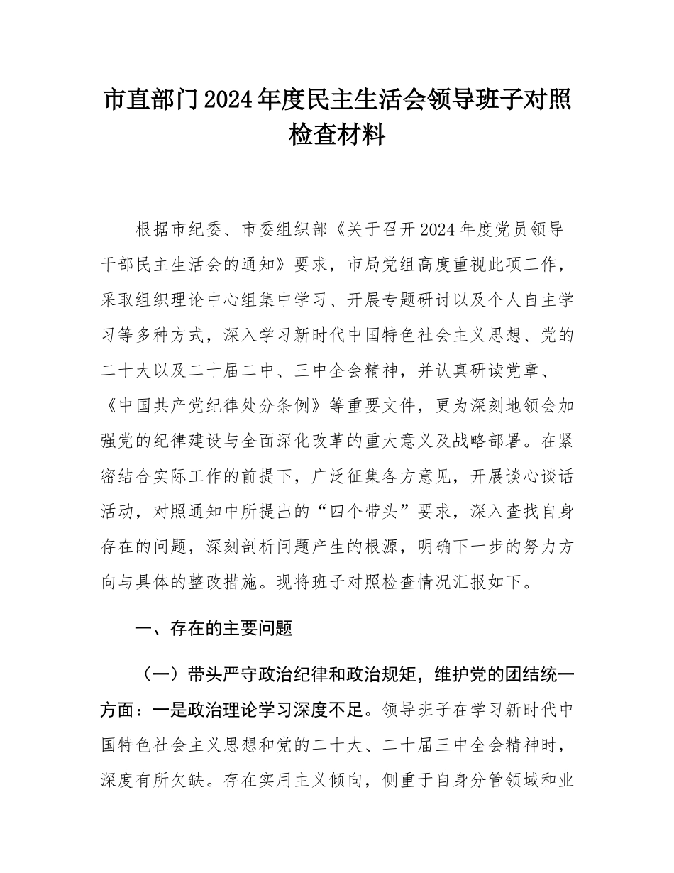 市直部门2024年度民主SH会领导班子对照检查材料.docx_第1页