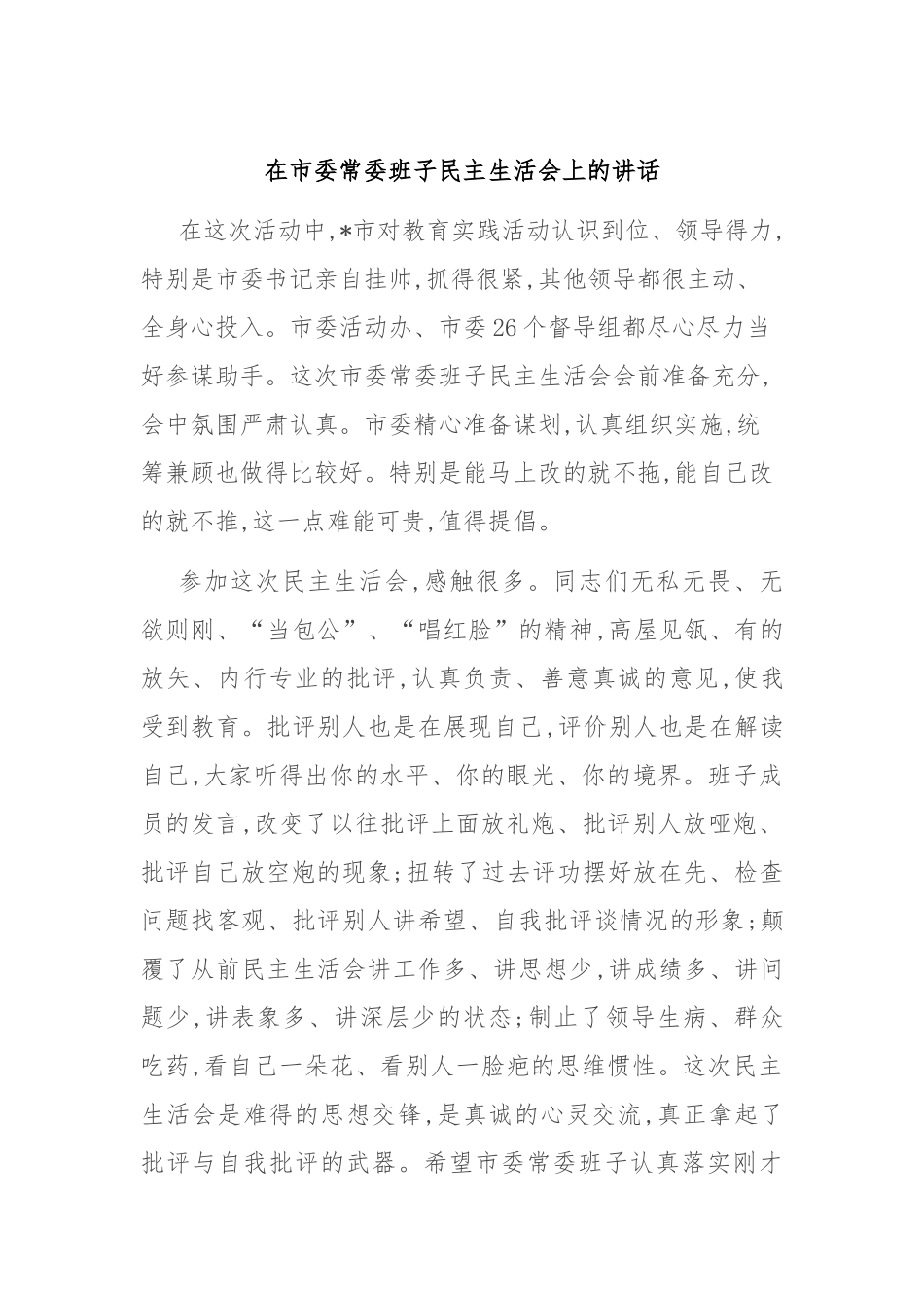 在市委常委班子民主生活会上的讲话.docx_第1页