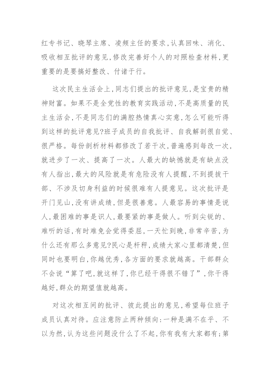 在市委常委班子民主生活会上的讲话.docx_第2页