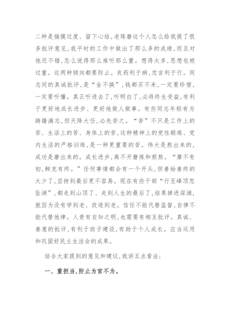 在市委常委班子民主生活会上的讲话.docx_第3页