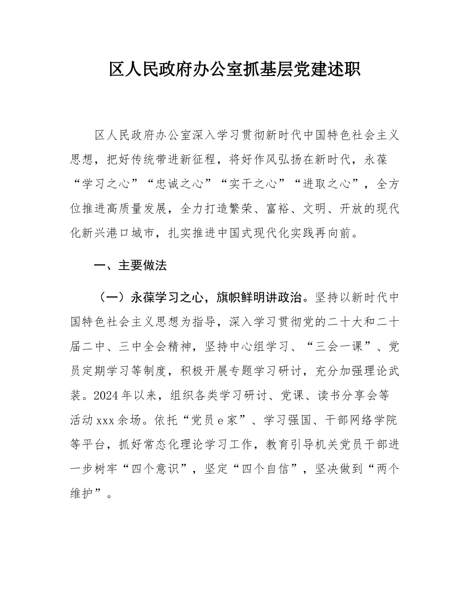 区人民政府办公室抓基层党建述职.docx_第1页