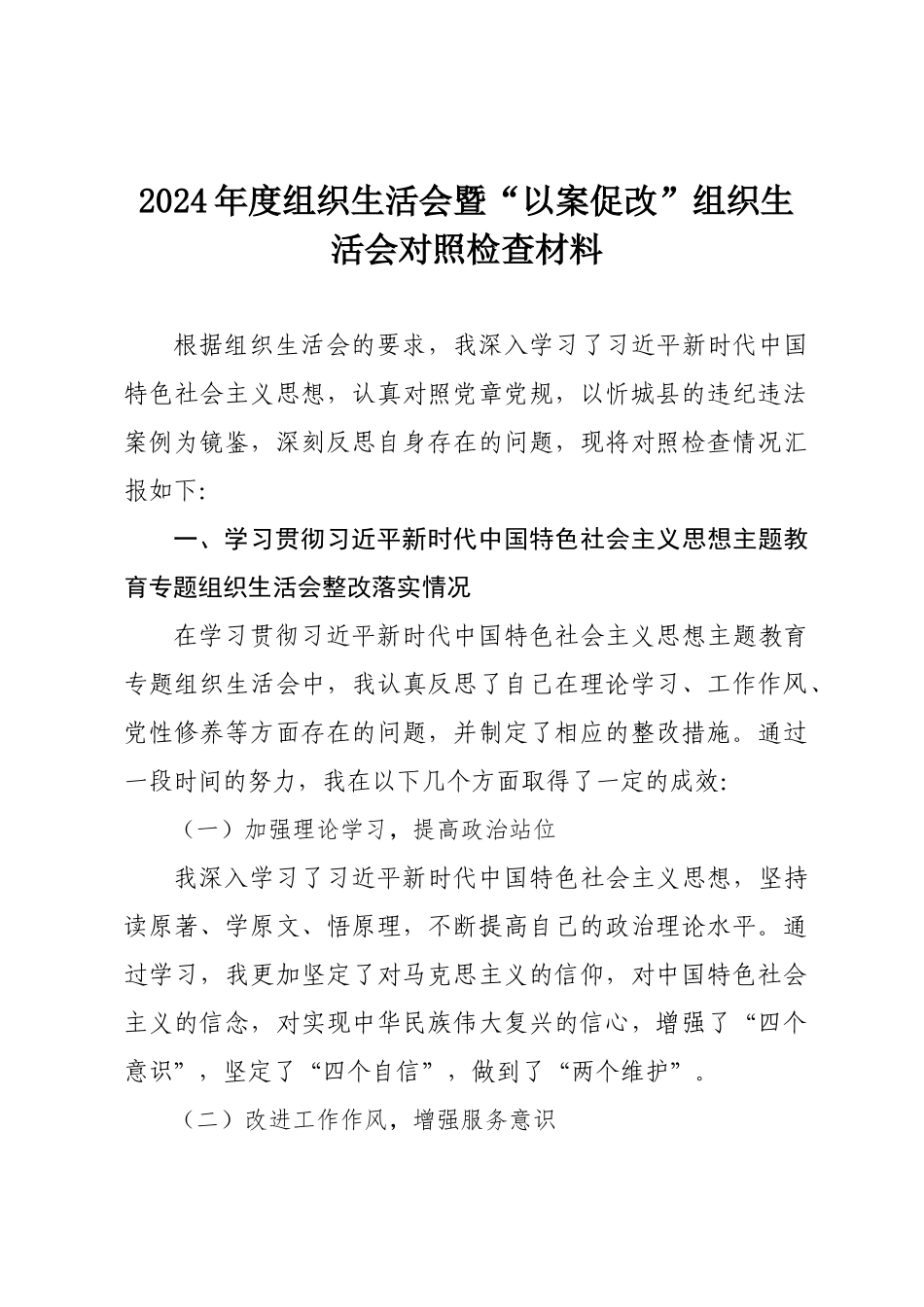 2024年度党员个人组织SH会暨“以案促改”组织SH会对照检查材料.docx_第1页