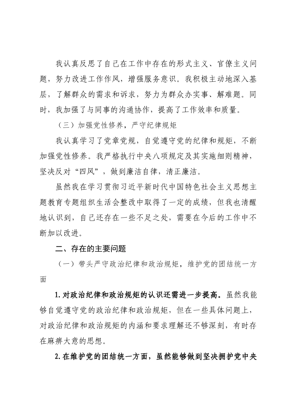 2024年度党员个人组织SH会暨“以案促改”组织SH会对照检查材料.docx_第2页