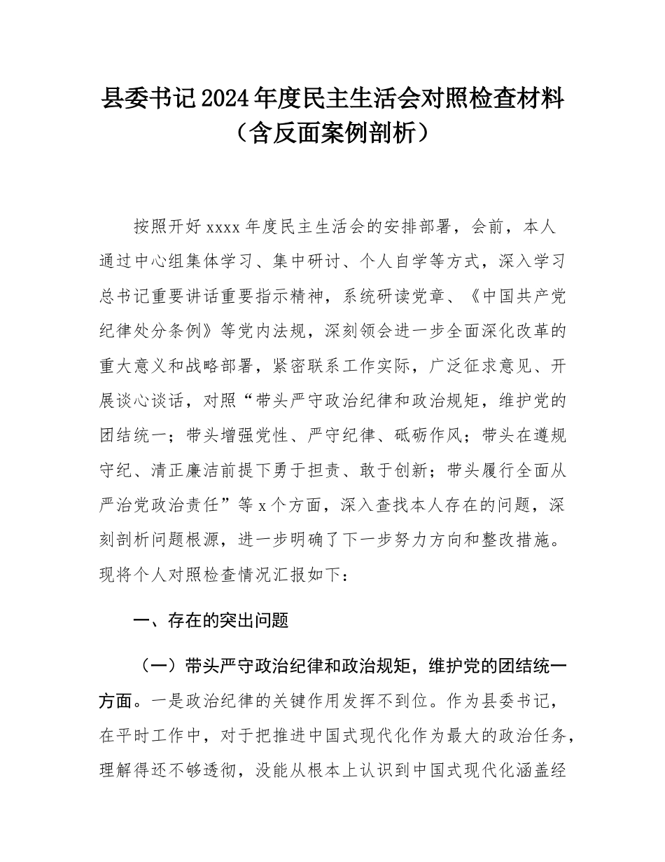 县委书记2024年度民主SH会对照检查材料（含反面案例剖析）.docx_第1页