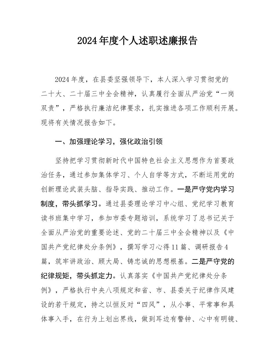 2024年度个人述职述廉报告.docx_第1页