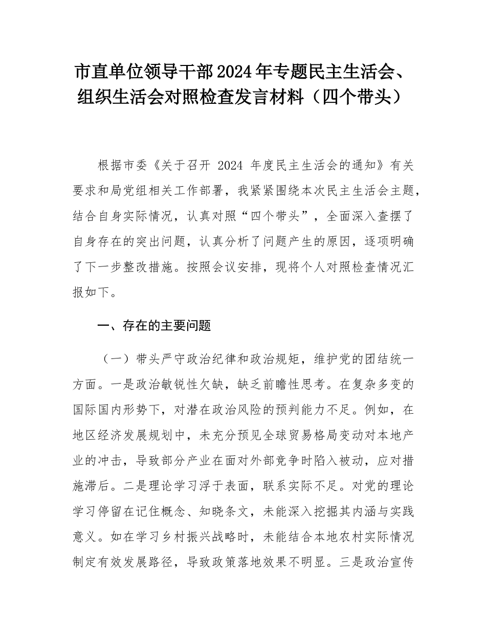 市直单位领导干部2024年专题民主SH会、组织SH会对照检查发言材料（四个带头）.docx_第1页