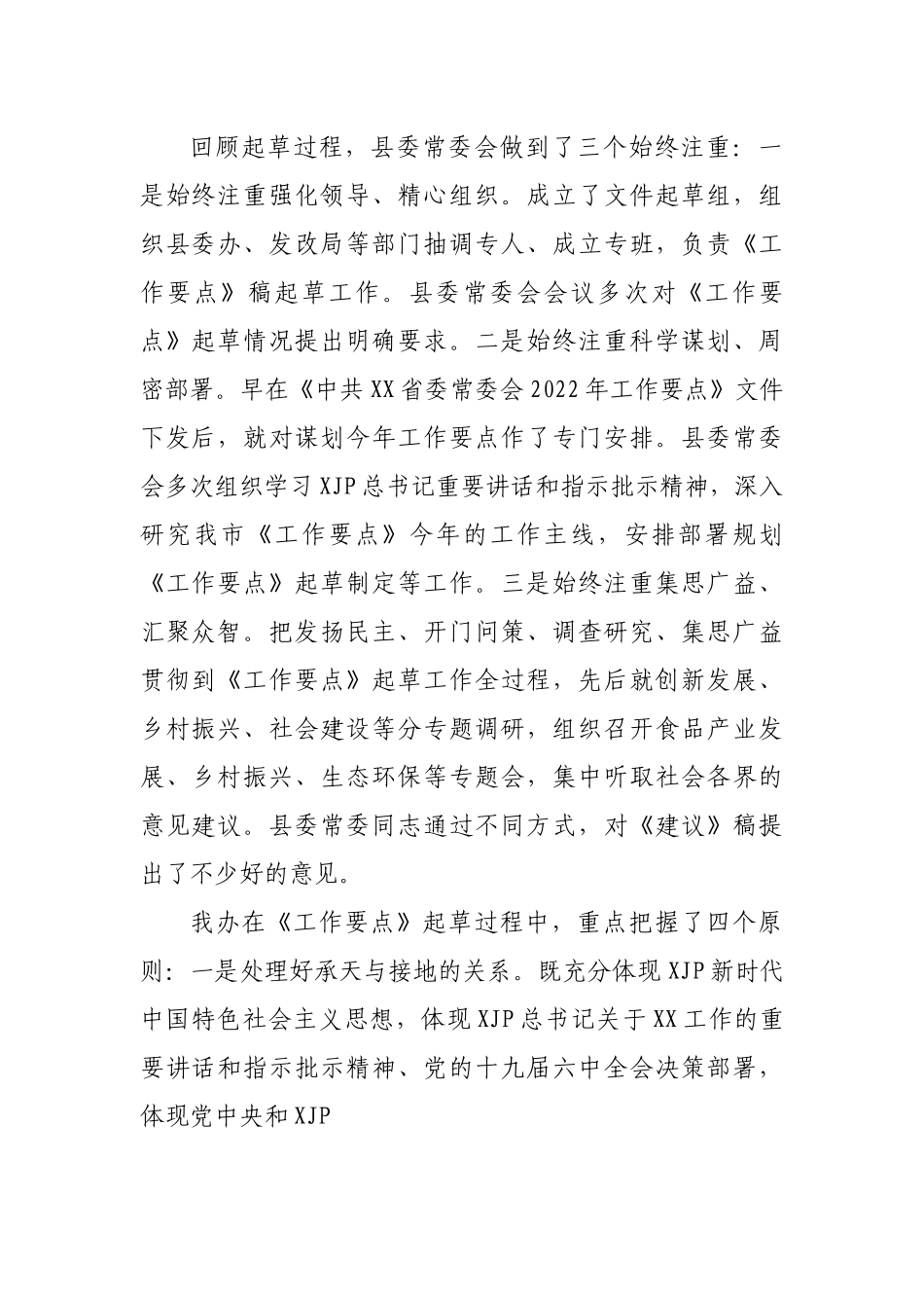 关于《中共XX县委常委会2022年工作要点》的起草说明.docx_第2页