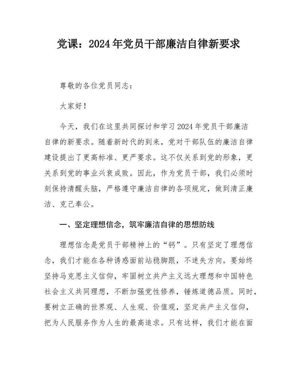 党课：2024年党员干部廉洁自律新要求.docx_第1页