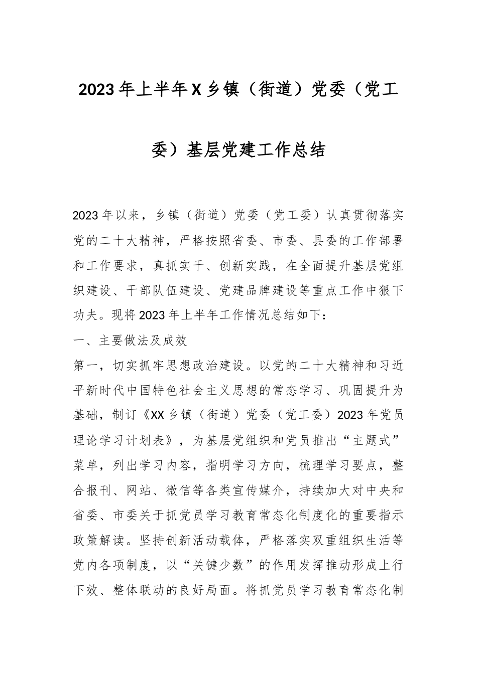 2023年上半年X乡镇（街道）党委（党工委）基层党建工作总结.docx_第1页