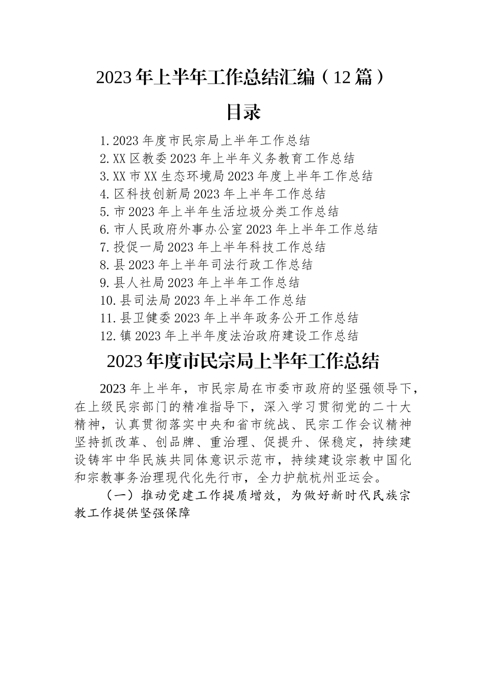 2023年上半年工作总结汇编（12篇）.docx_第1页