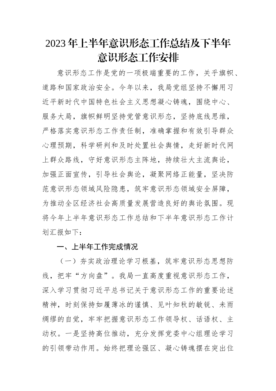 2023年上半年意识形态工作总结及下半年意识形态工作安排.docx_第1页