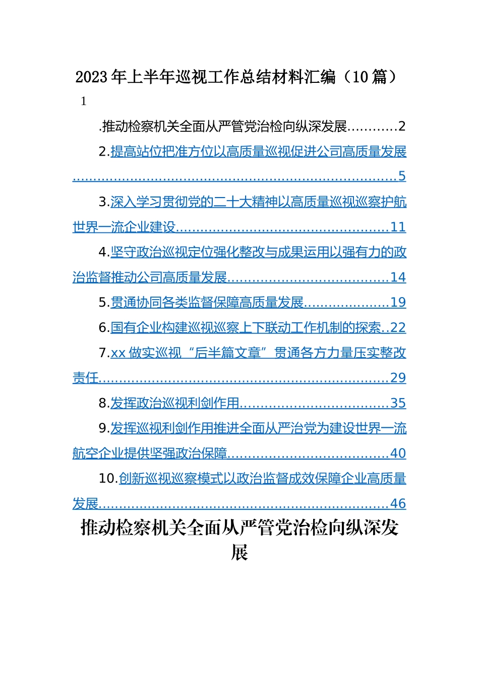 2023年上半年巡视工作总结材料：2023年上半年巡视工作总结材料汇编（10篇）.docx_第1页