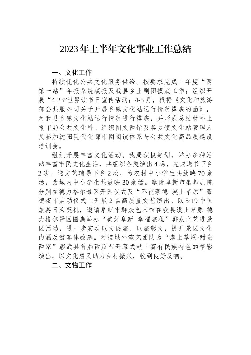 2023年上半年文化事业工作总结.docx_第1页