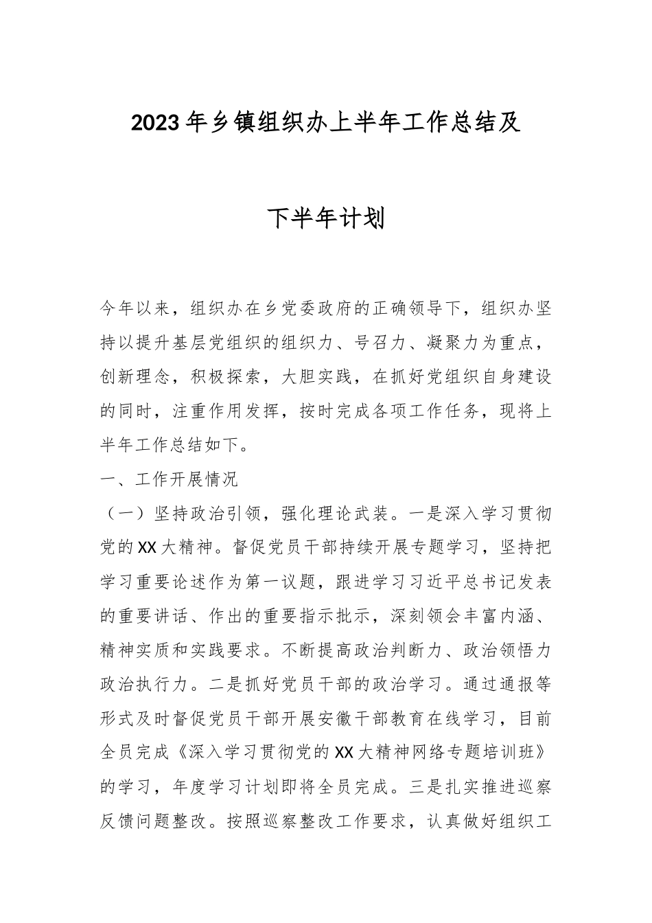 2023年乡镇组织办上半年工作总结及下半年计划.docx_第1页