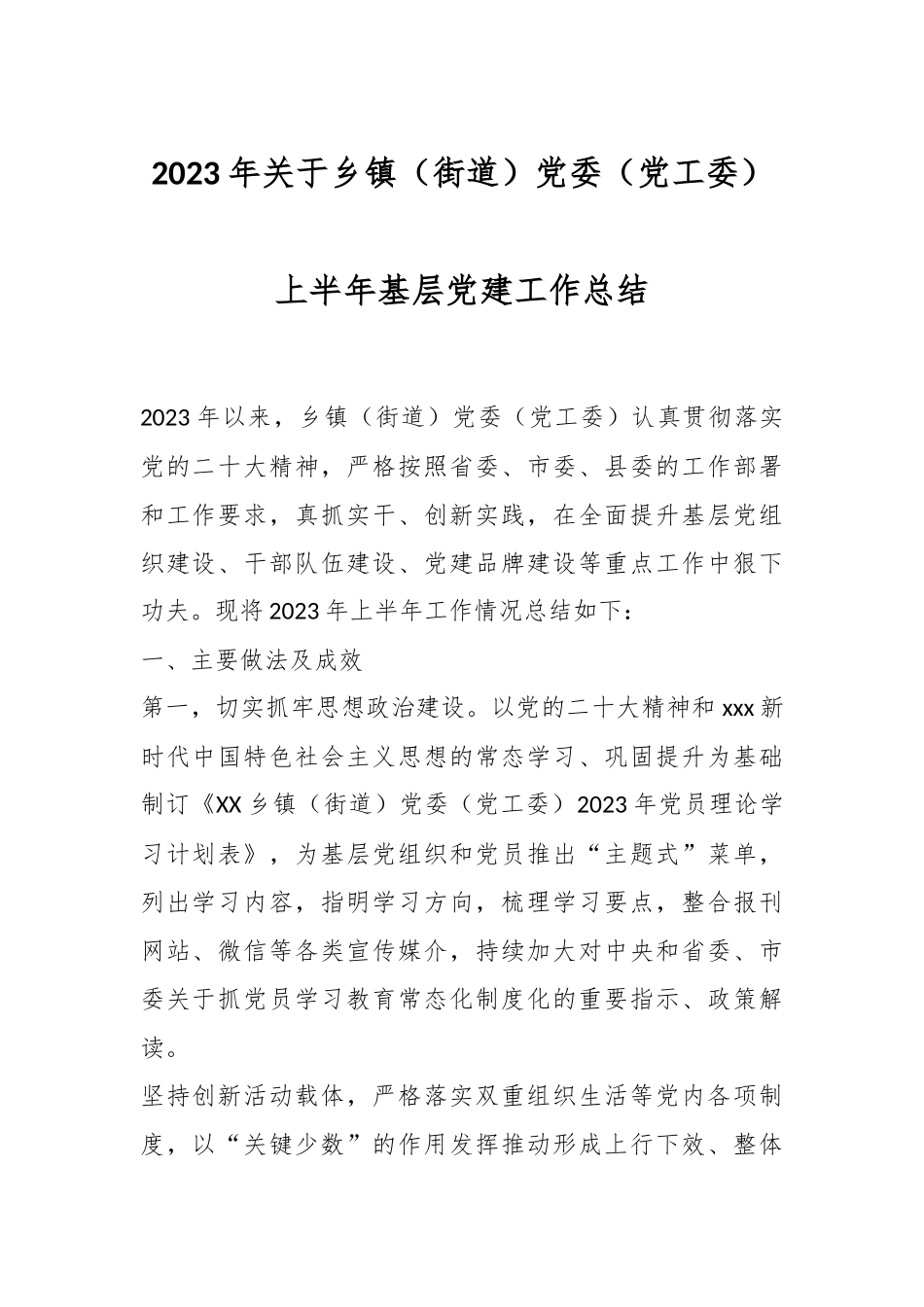 2023年关于乡镇（街道）党委（党工委）上半年基层党建工作总结.docx_第1页