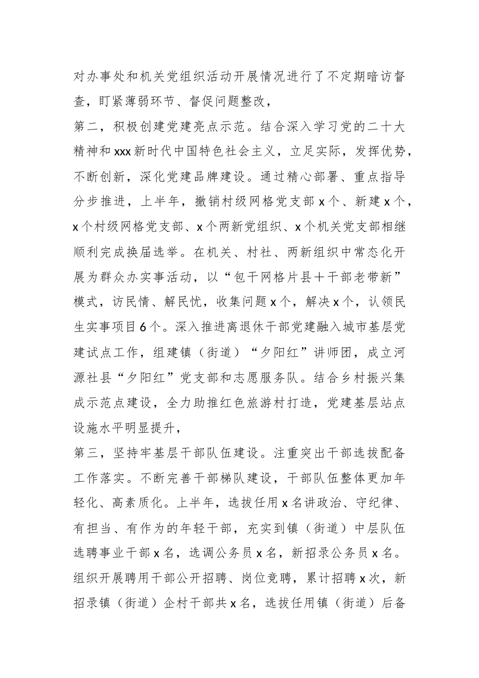 2023年关于乡镇（街道）党委（党工委）上半年基层党建工作总结.docx_第3页