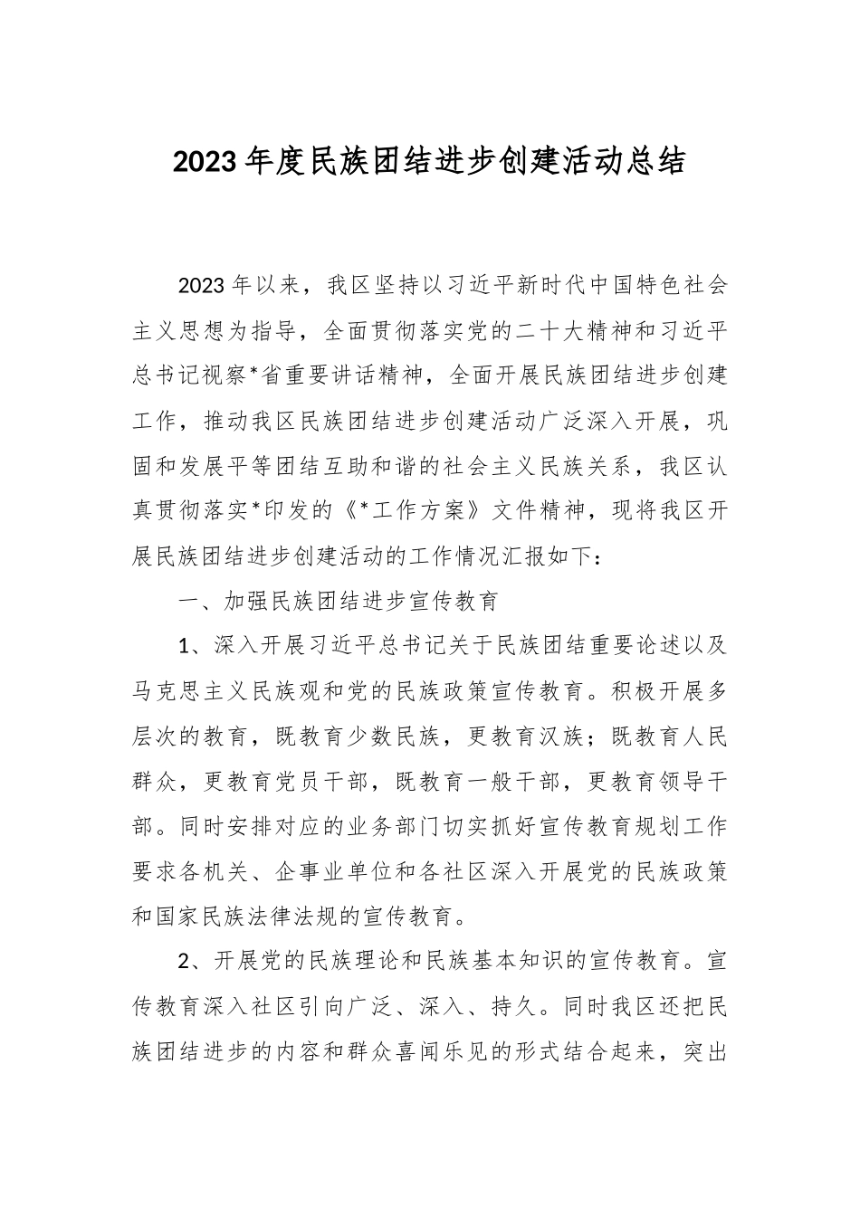 2023年度民族团结进步创建活动总结.docx_第1页