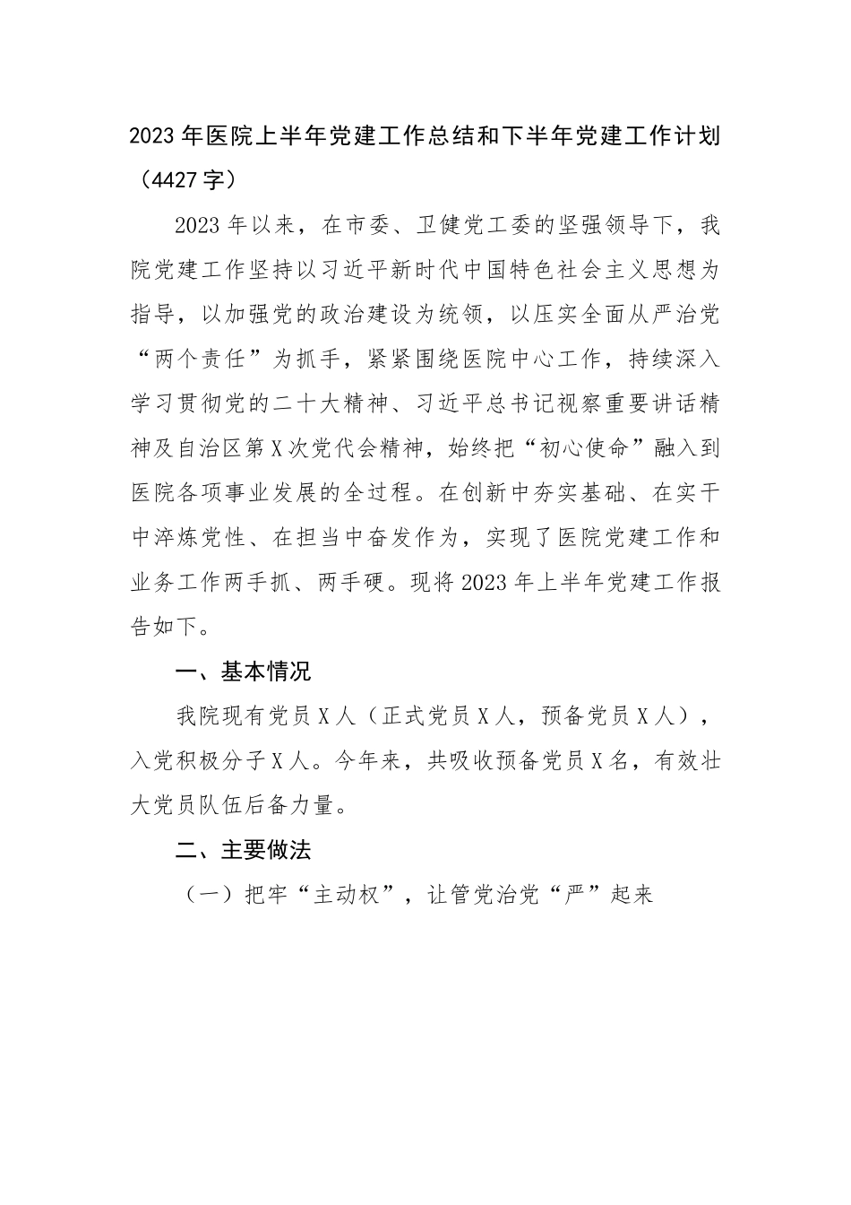 2023年医院上半年党建工作总结和下半年党建工作计划.docx_第1页