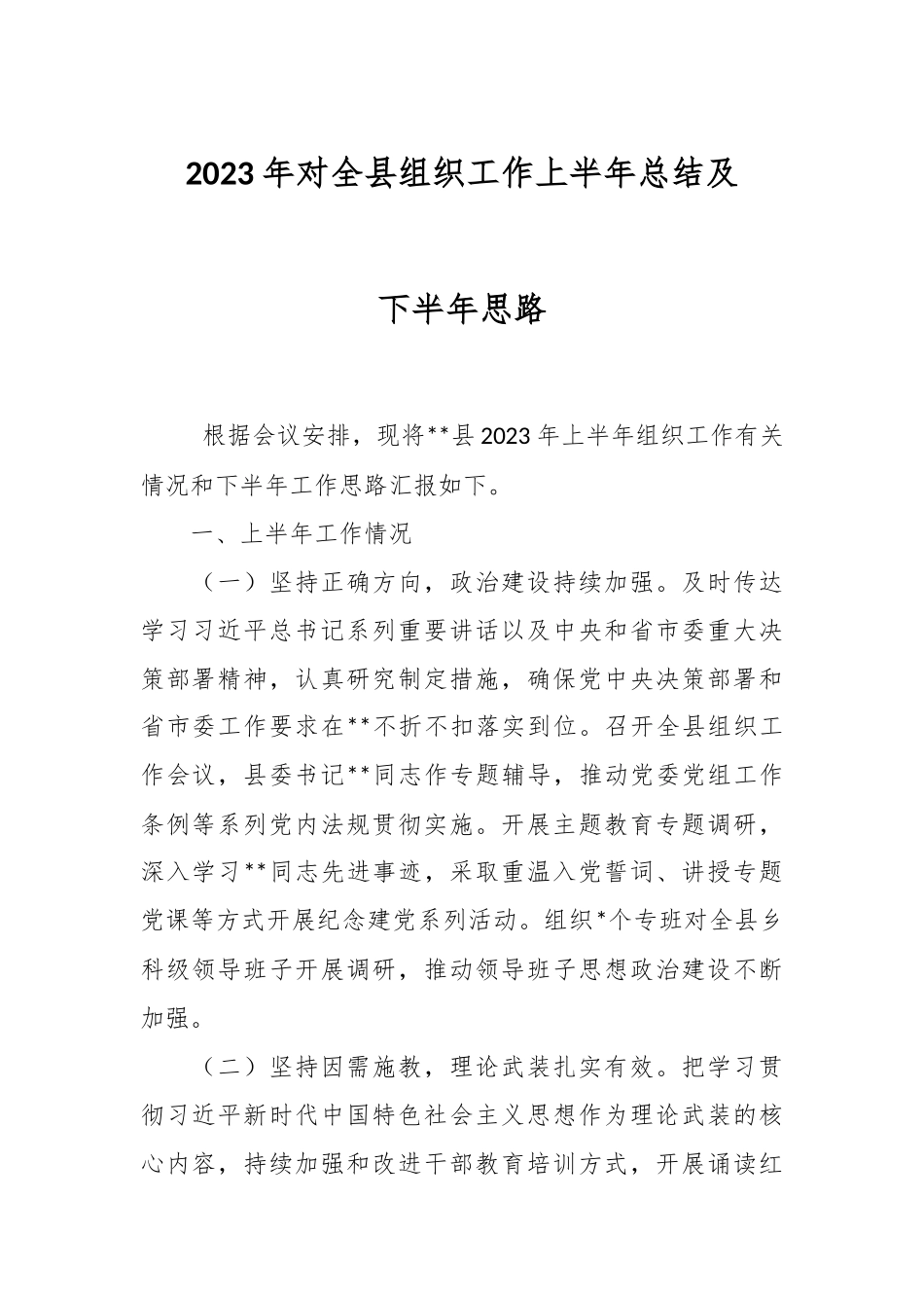 2023年对全县组织工作上半年总结及下半年思路.docx_第1页