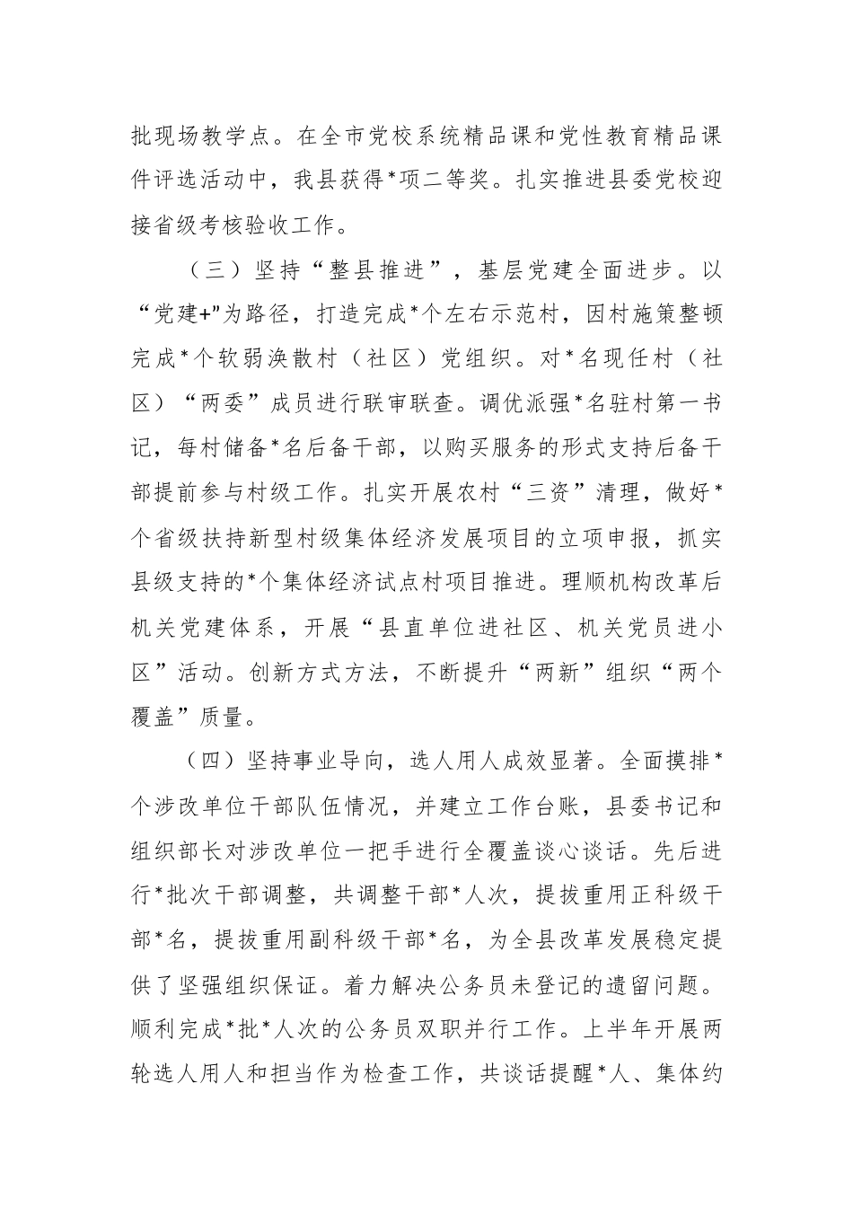 2023年对全县组织工作上半年总结及下半年思路.docx_第3页