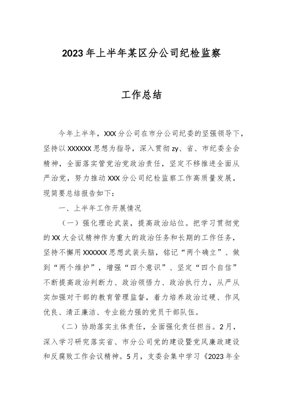 2023年上半年某区分公司纪检监察工作总结.docx_第1页