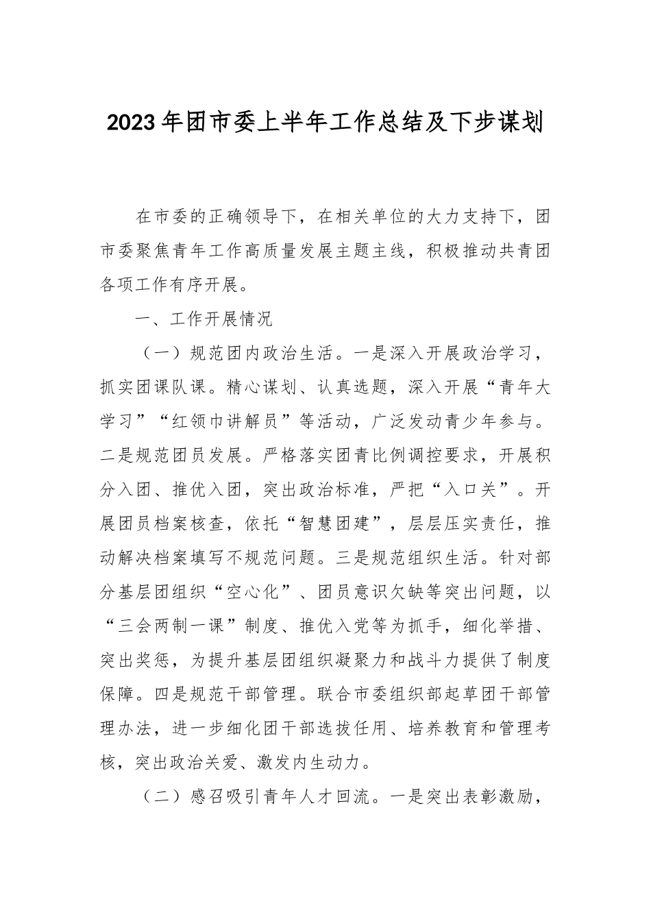 2023年团市委上半年工作总结及下步谋划.docx_第1页