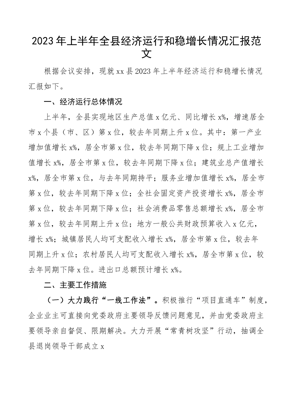 2023年上半年全县经济运行和稳增长情况汇报工作总结报告.docx_第1页