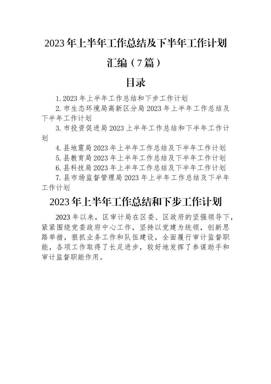 2023年上半年工作总结及下半年工作计划汇编（7篇）.docx_第1页