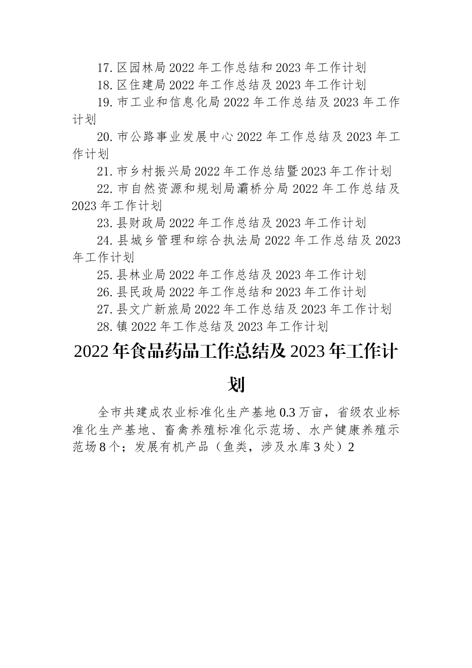 2022年度工作总结及2023年工作计划汇编（28篇）.docx_第2页