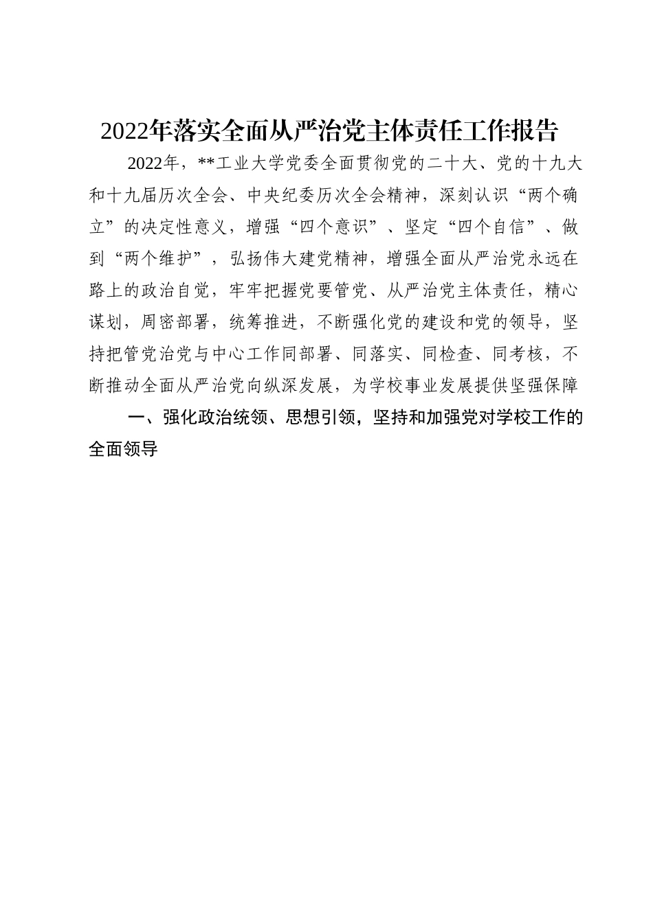 2022年落实全面从严治党主体责任工作报告.doc_第1页