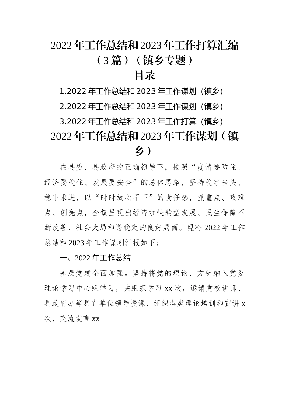 2022年工作总结和2023年工作打算汇编（3篇）（镇乡专题）.docx_第1页