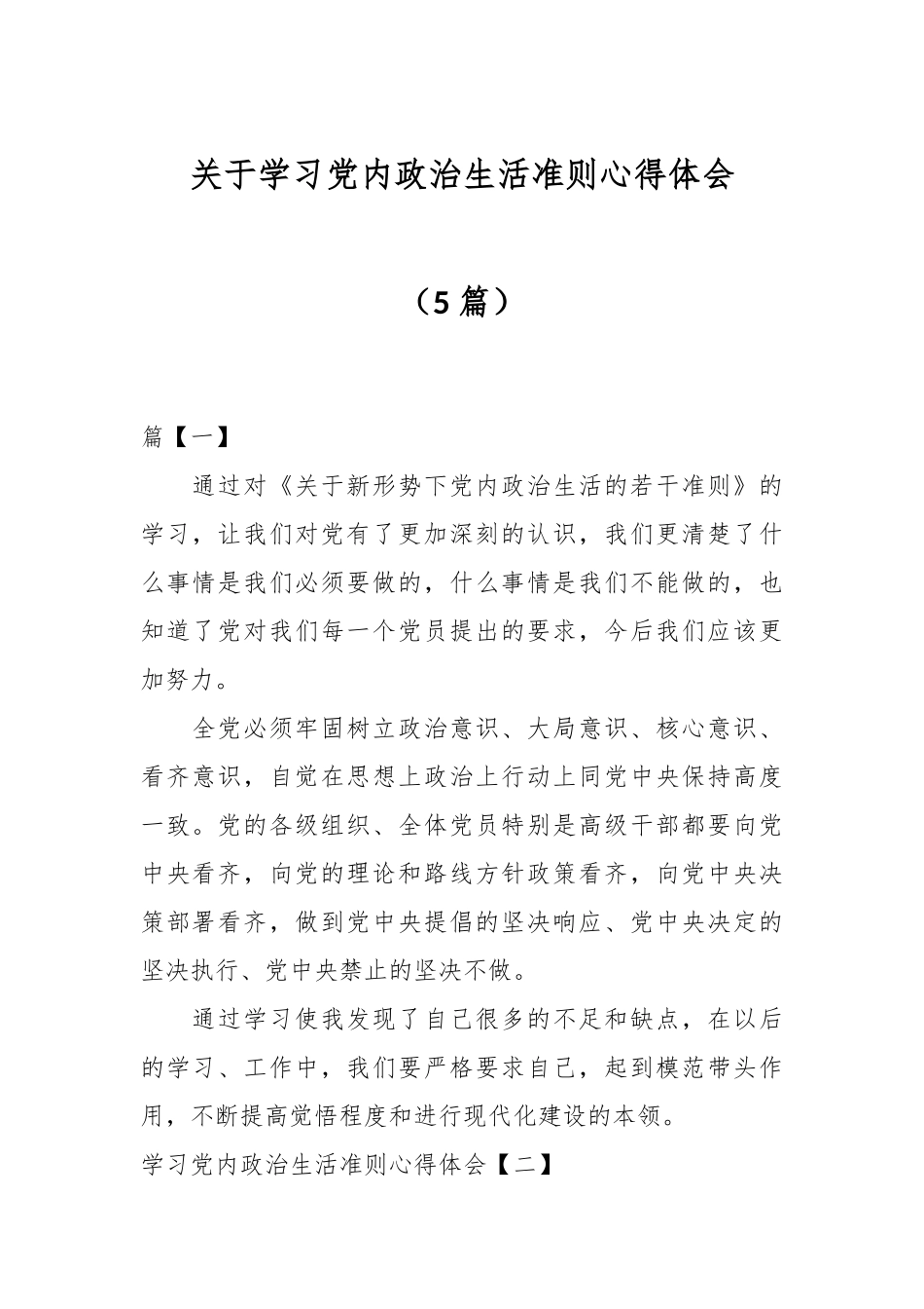 （5篇）关于学习党内政治生活准则心得体会.docx_第1页