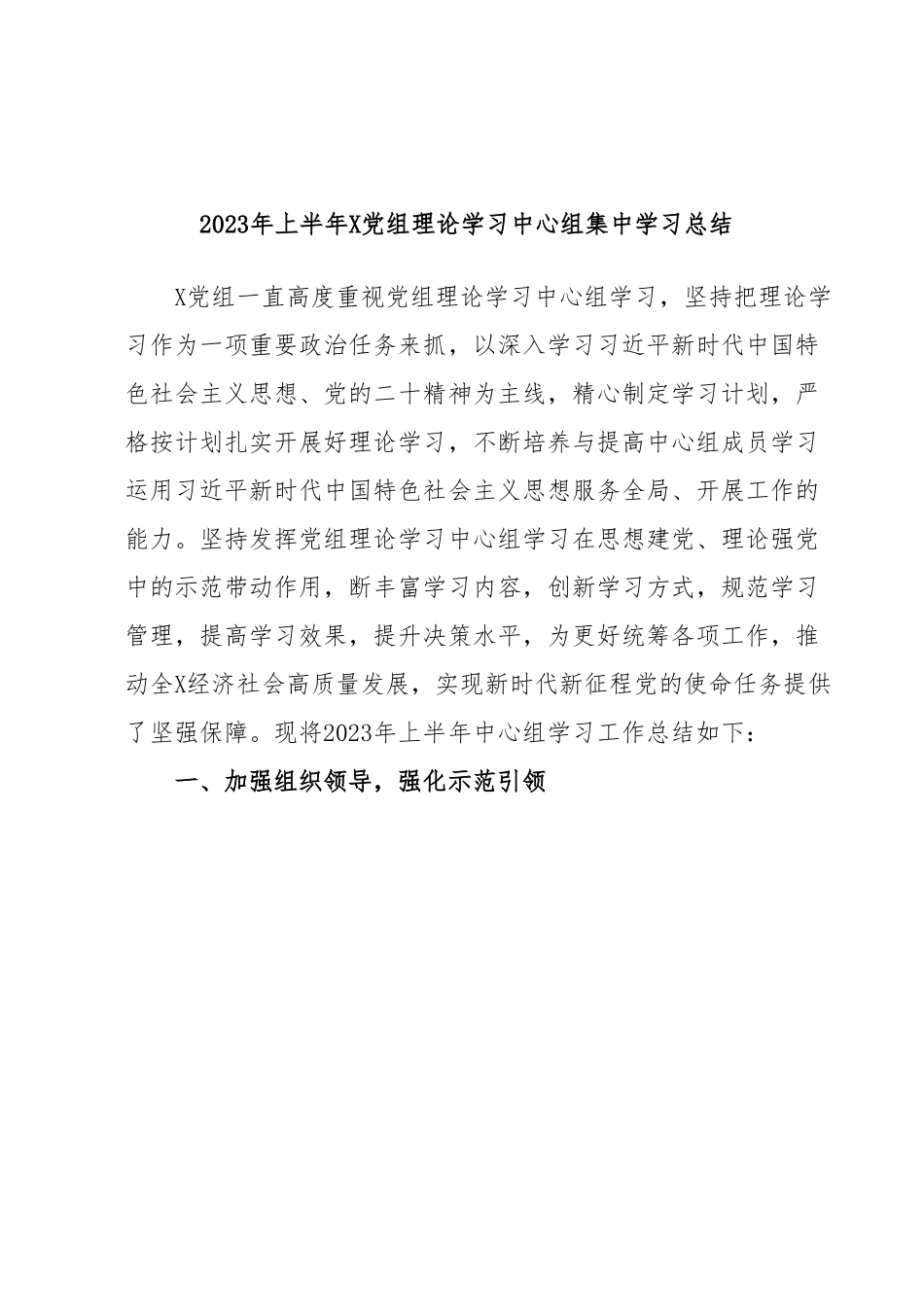 2023年上半年X党组理论学习中心组集中学习总结.docx_第1页