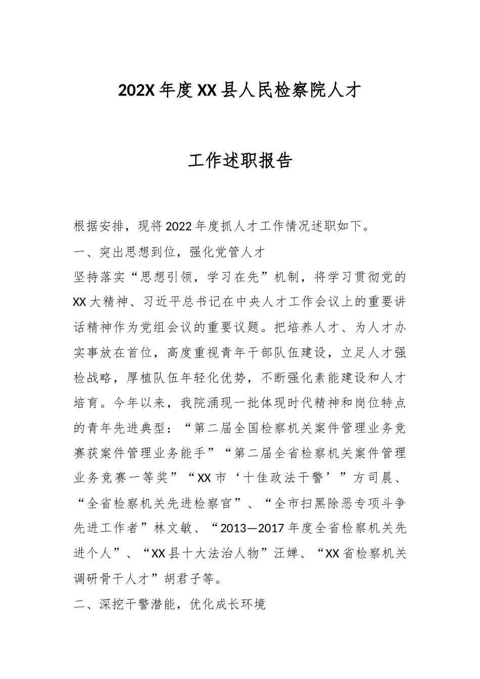 202X年度XX县人民检察院人才工作述职报告.docx_第1页