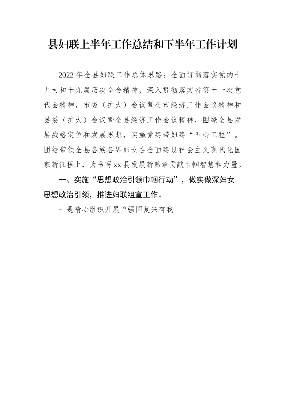 202X年县妇联上半年工作总结和下半年工作计划.docx_第1页